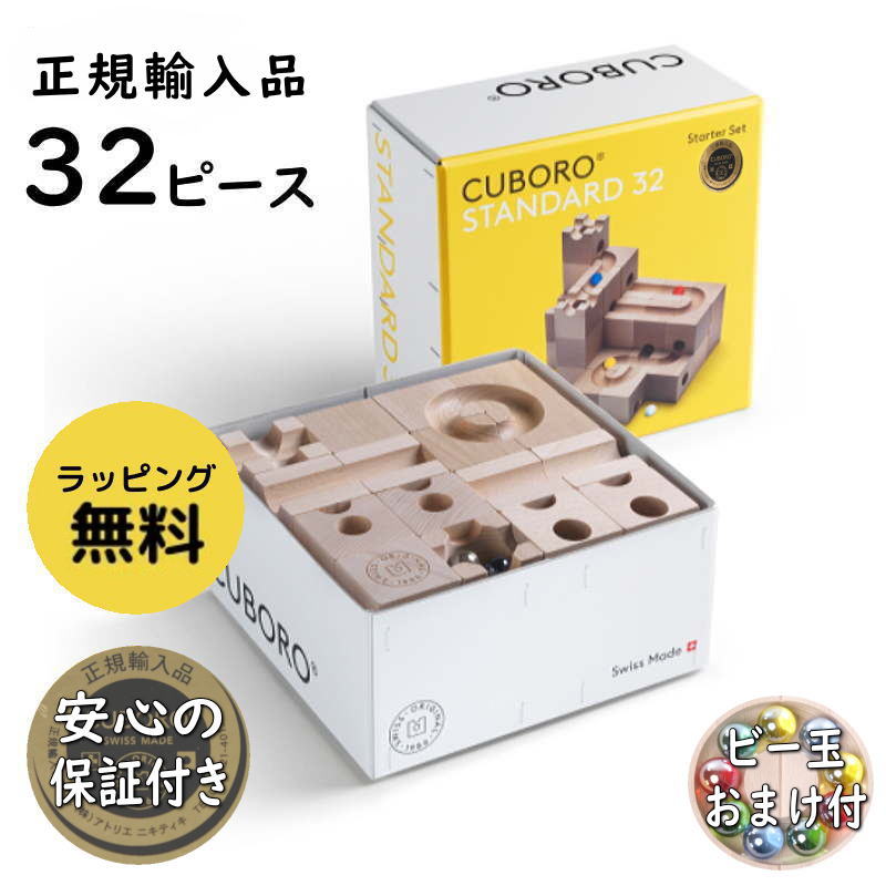 キュボロ スタンダード32 正規輸入品 日本語入門書付 木のおもちゃ 積木 積み木 つみき cuboro ビー玉転がし ピタゴラスイッチ 知育 出産祝  誕生日 プレゼント : cbr034 : いーいんてりあ - 通販 - Yahoo!ショッピング