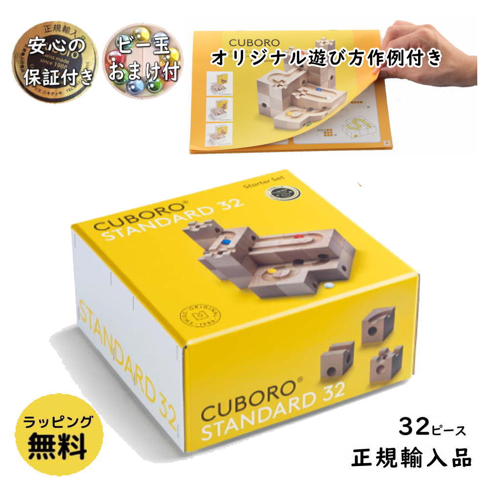 美品】cuboro standard 木製パズル キュボロ 知育玩