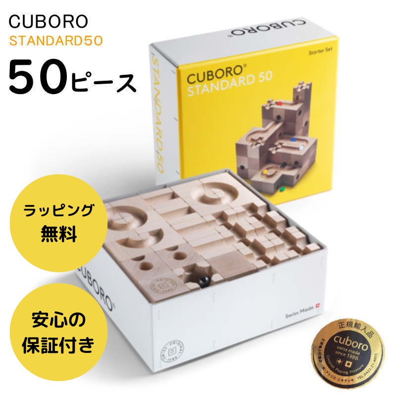 キュボロ スタンダード50 正規輸入品 日本語入門書付 木のおもちゃ 積木 積み木 つみき cuboro ビー玉転がし ピタゴラスイッチ 知育 出産祝  誕生日 プレゼント