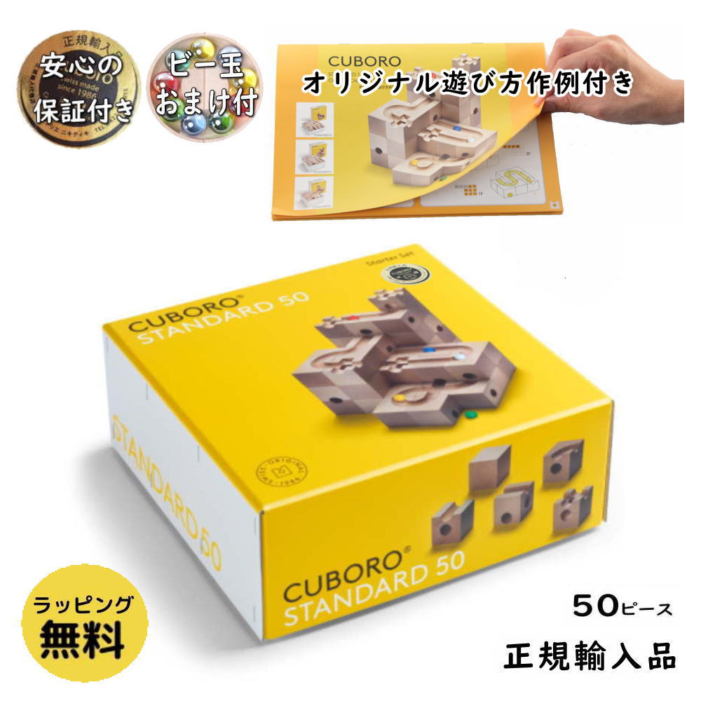 楽天市場】【正規輸入品】 cuboro スタンダード50 キュボロ 名