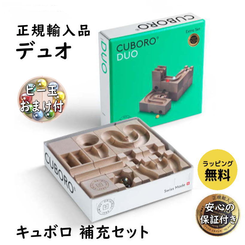 cuboro キュボロ デュオ 補充セット 正規輸入品 木のおもちゃ