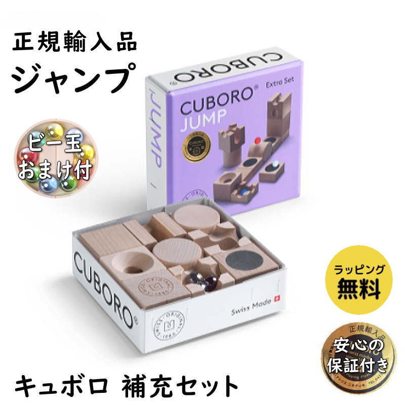 キュボロ ジャンプ 補充セット 正規輸入品 木のおもちゃ 積木 積み木 つみき cuboro ビー玉転がし ピタゴラスイッチ 知育 出産祝 誕生日  プレゼント