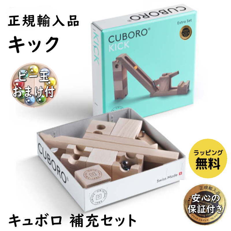cuboro キュボロ キック 補充セット 正規輸入品 木のおもちゃ