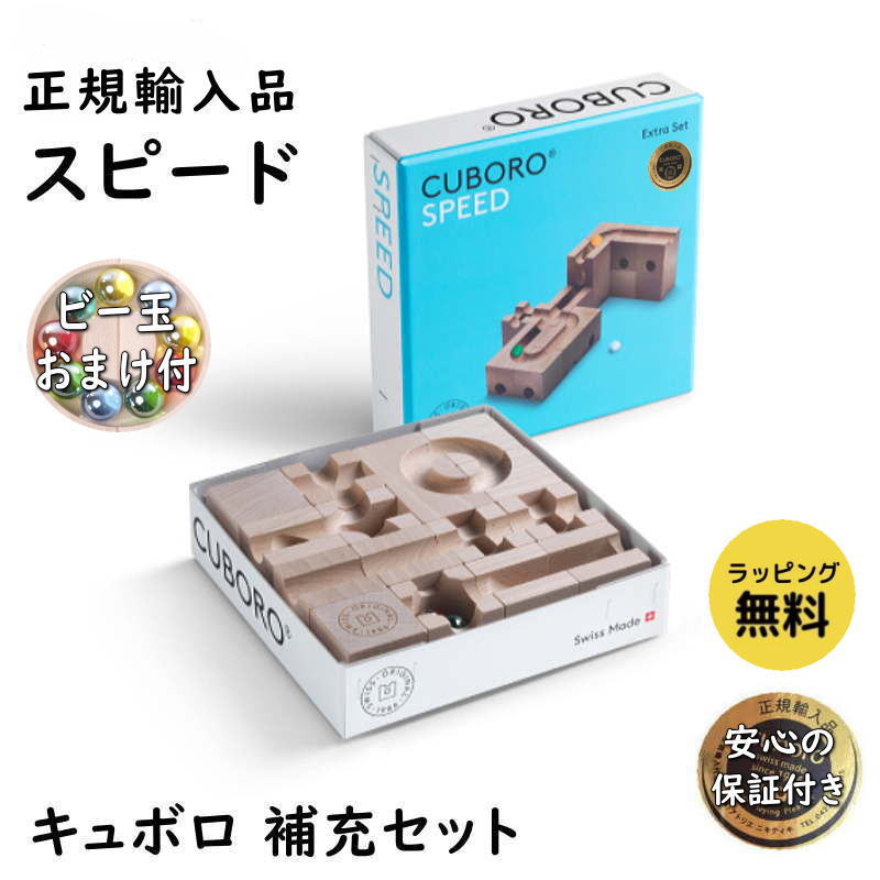 キュボロ スピード 補充セット 正規輸入品 木のおもちゃ 積木 積み木 つみき cuboro ビー玉転がし ピタゴラスイッチ 知育 出産祝 誕生日  プレゼント : cuboro-speed : いーいんてりあ - 通販 - Yahoo!ショッピング