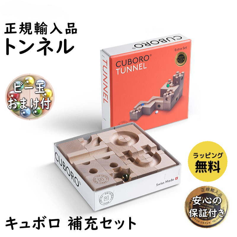 cuboro キュボロ トンネル 補充セット 正規輸入品 木のおもちゃ