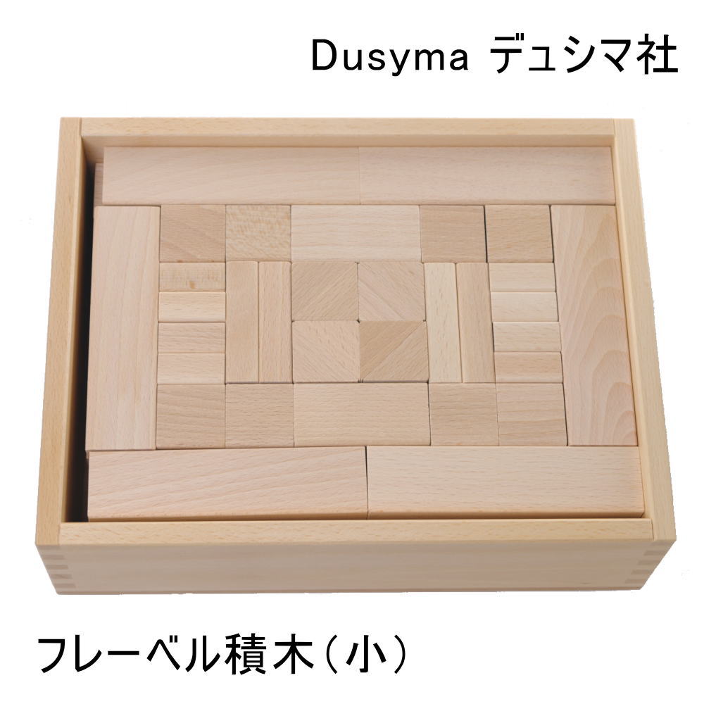 フレーベル積木（小）デュシマ社（ドイツ） Dusyma 木のおもちゃ 積木 