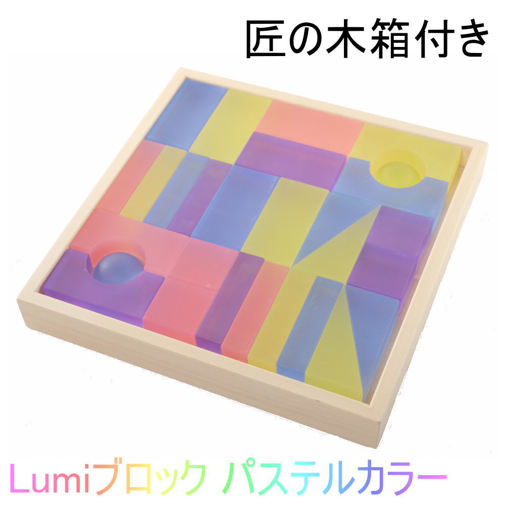Lumi ブロック パステルカラー 【匠の国産 木箱 付き】 デュシマ社