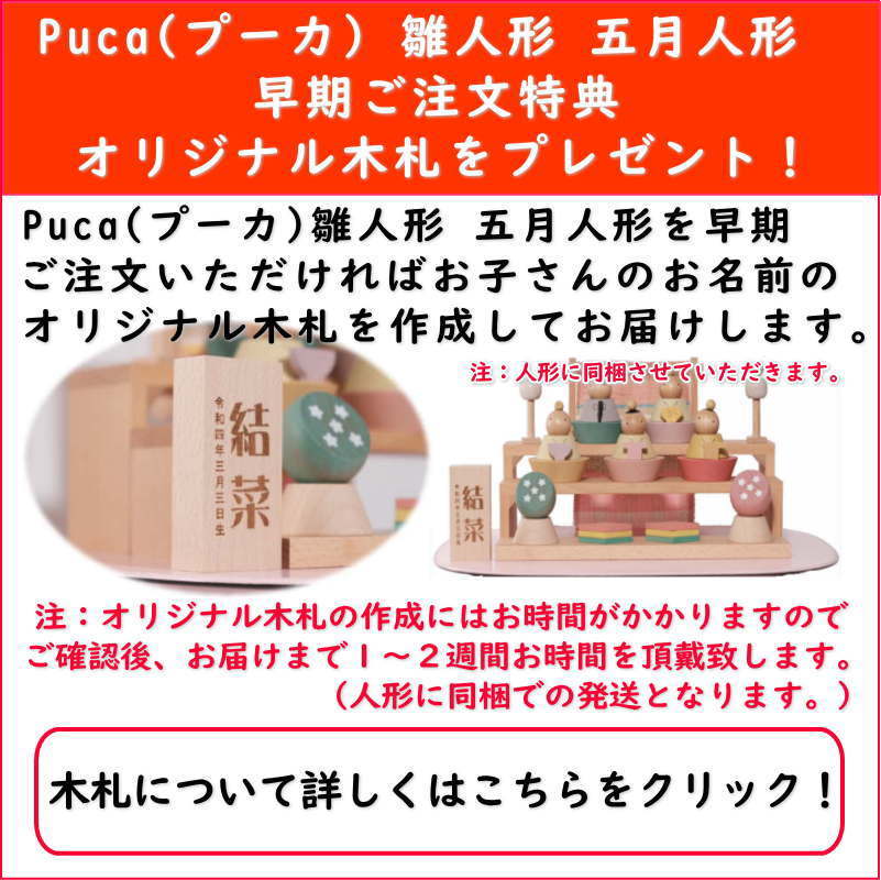 名入れ木札付き】 プーカ 雛人形 雛人形 ひな人形 お雛様 おひな様 