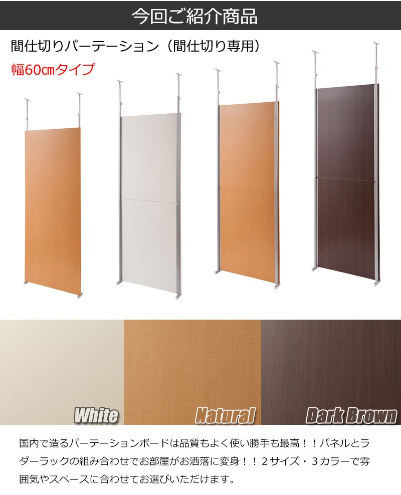 突っ張り 間仕切り パーテーション 間仕切り専用 幅60cm