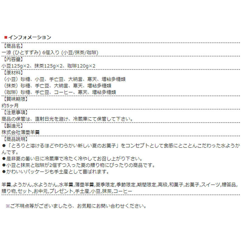 食品 グルメ スイーツ 和菓子 水ようかん 羊羹 薄墨羊羹 一涼 ひとすずみ 6個入り お菓子 高級 詰合せ セット ギフト 贈答品 御中元 夏季限定 期間限定 季節限定｜e-kankichi｜08