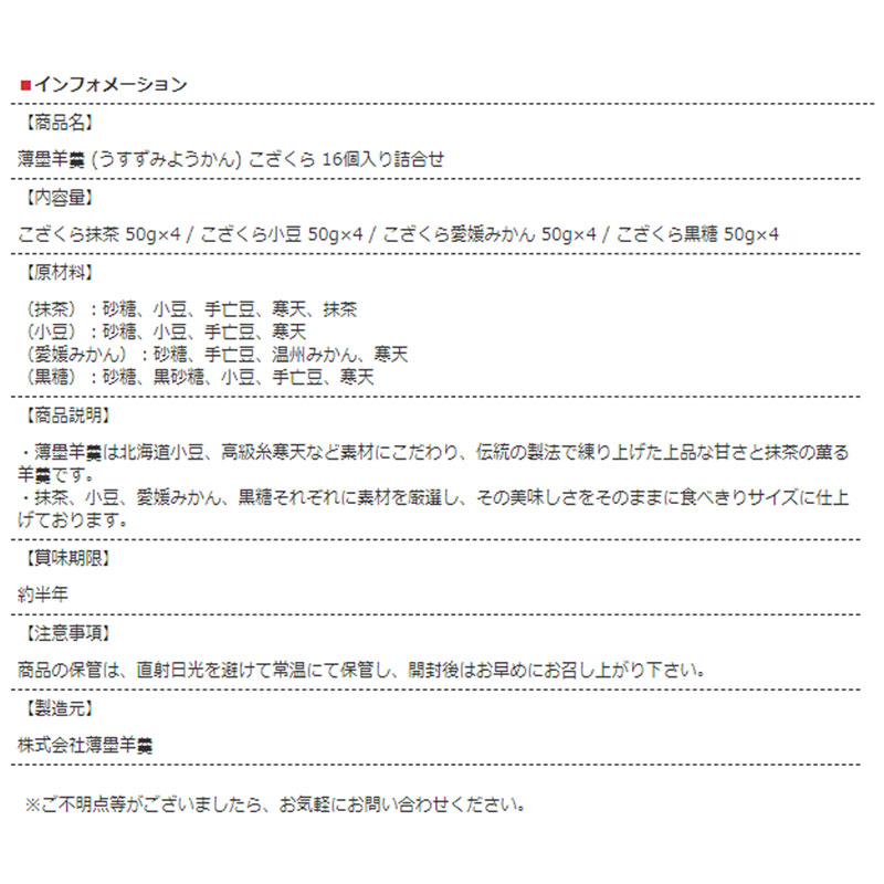 食品 グルメ スイーツ 和菓子 ようかん 羊羹 薄墨羊羹 こざくら 16個入り 詰合せ セット 無添加 贈り物 正規取扱店｜e-kankichi｜08