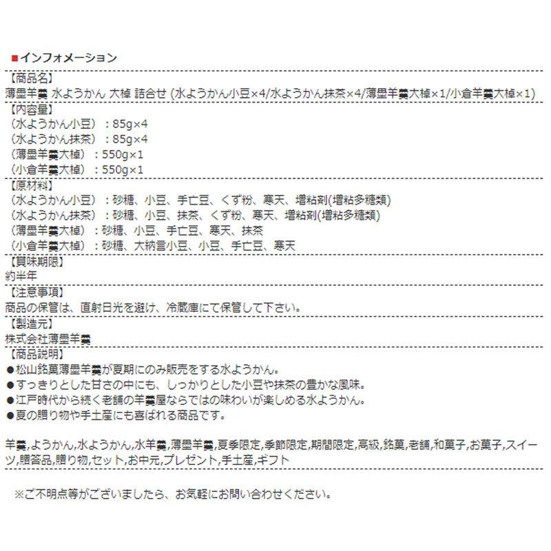 食品 グルメ スイーツ 和菓子 薄墨羊羹 水ようかん 大棹 詰合せ お菓子 高級 詰合せ セット 御中元 ギフト 贈答品 夏季限定 無添加 ギフト 正規取扱店｜e-kankichi｜08