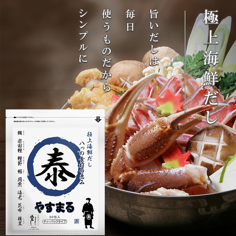 食品 グルメ 調味料 海鮮 だし 出汁 パック 30包入り 極上 ティーパック やすまる 正規取扱店｜e-kankichi