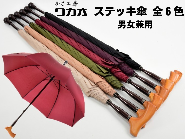 傘 ステッキ傘 長傘 雨傘 WAKAO メンズ レディース 無地 手開き 全６色