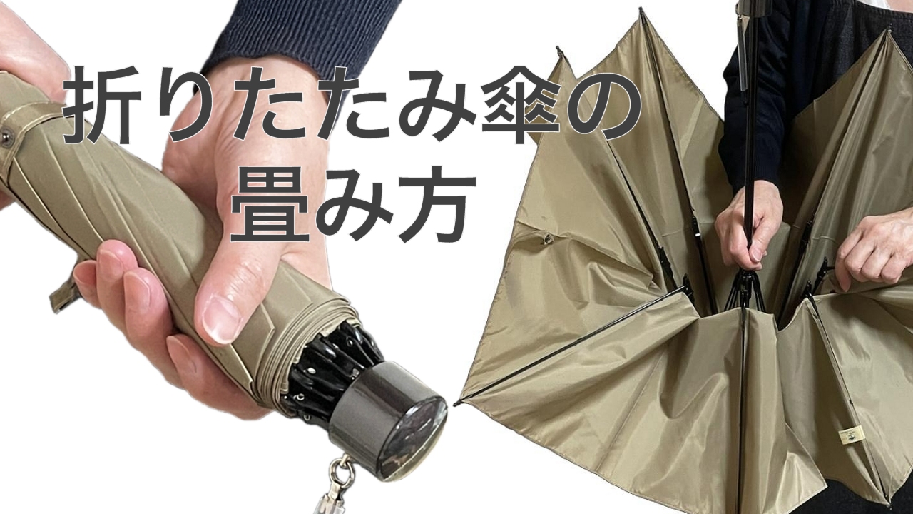 折りたたみ傘の畳み方