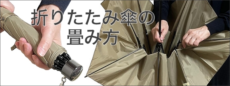 折りたたみ傘の畳み方