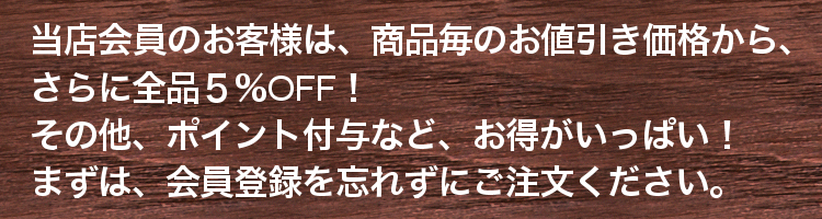 お得な会員情報