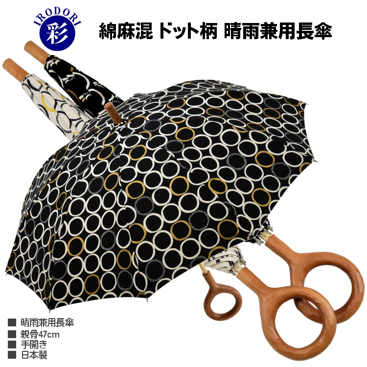 ドット柄 長傘 木製ハンドル 傘 レディース 長傘 日傘 晴雨兼用傘 彩 IRODORI UVカット