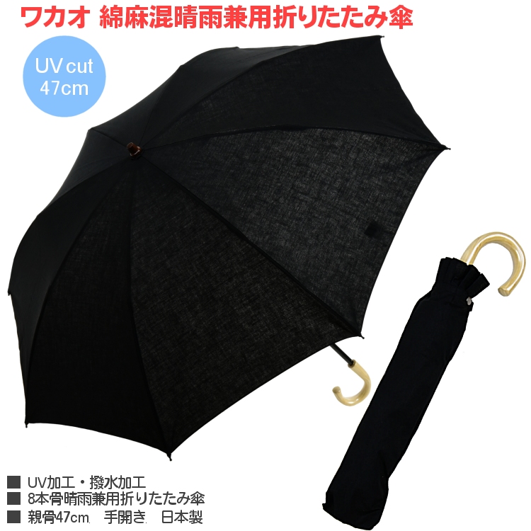 傘 ワカオ レディース 折りたたみ傘 晴雨兼用傘 wakao 綿麻混 無地 花の木 小曲手元 手開き ブラック 日傘 雨傘 日本製 女 UVカット :  p2-021-8026bk : e-傘屋 - 通販 - Yahoo!ショッピング