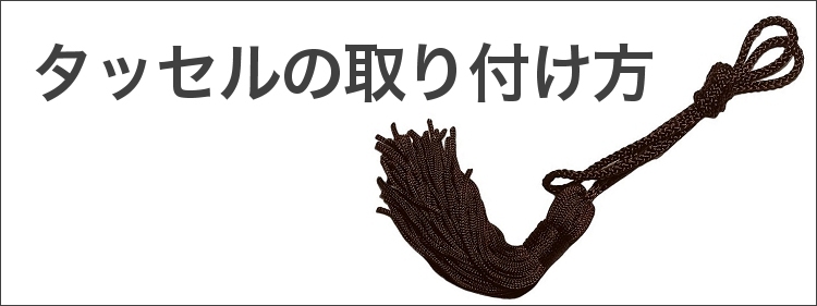 タッセルの取り付け方