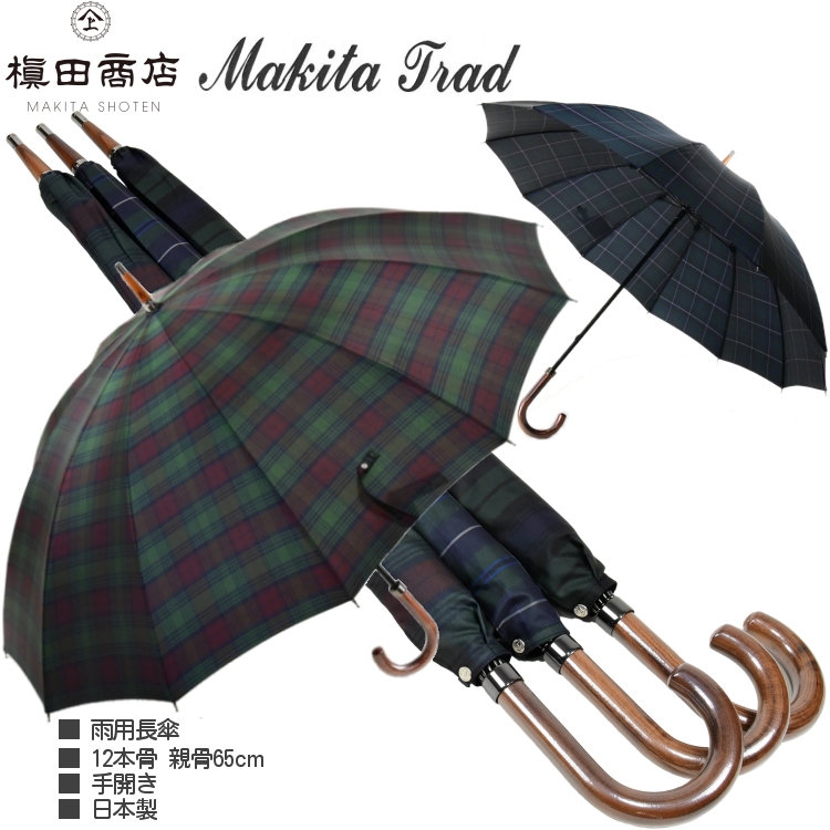 傘 メンズ 長傘 槙田商店 マキタトラッド 12本骨 雨傘 UVカット加工