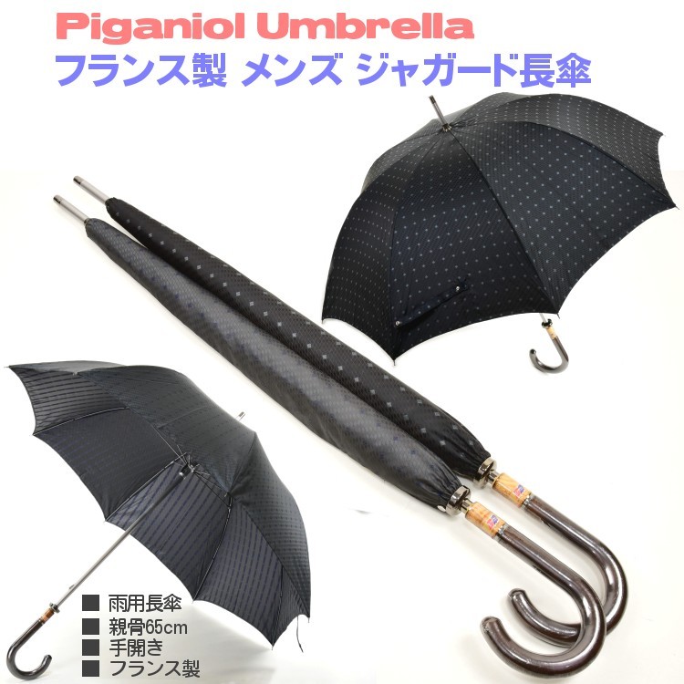 傘 メンズ 長傘 ジャガード 8本骨 雨傘 フランス製 手開き 木製手元
