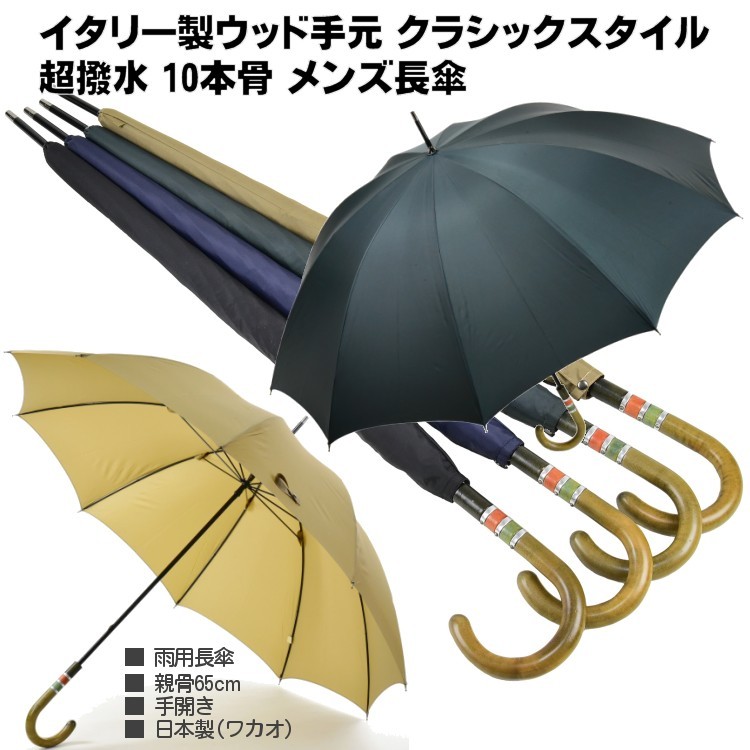傘 メンズ 長傘 WAKAO 超撥水 10本骨 雨傘 クラシック スタイル イタリー製 ウッド手元 ワカオ 親骨65cm 手開き