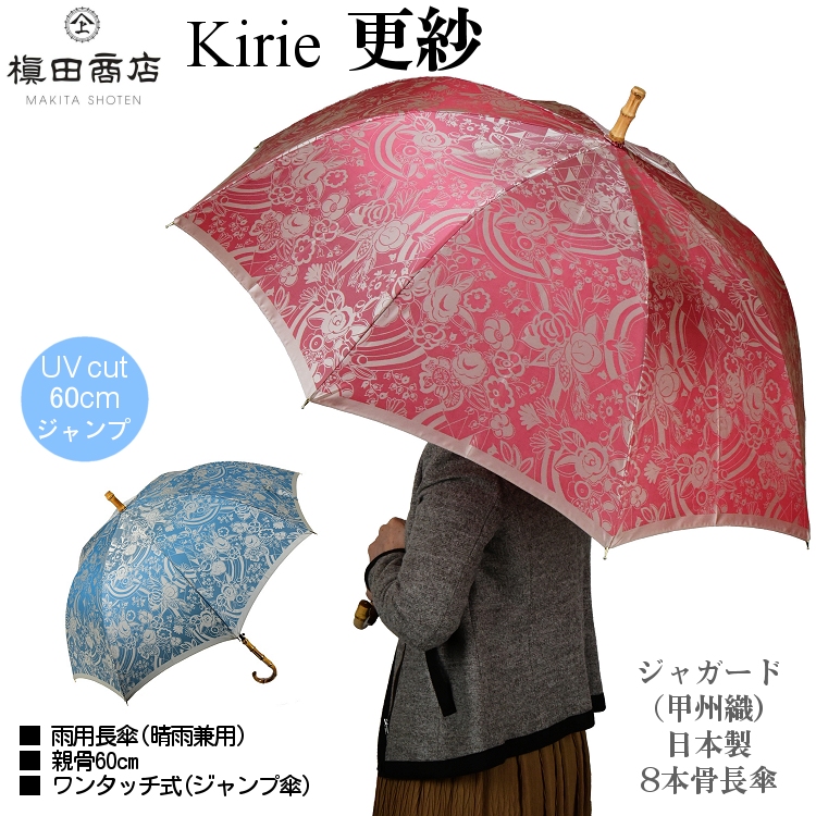 傘 レディース 長傘 キリエ kirie 更紗 さらさ 槙田商店 晴雨兼用傘 ジャンプ傘 甲州織 寒竹手元 婦人用 槙田傘 かさ : u1w097- kirie-s : e-傘屋 - 通販 - Yahoo!ショッピング