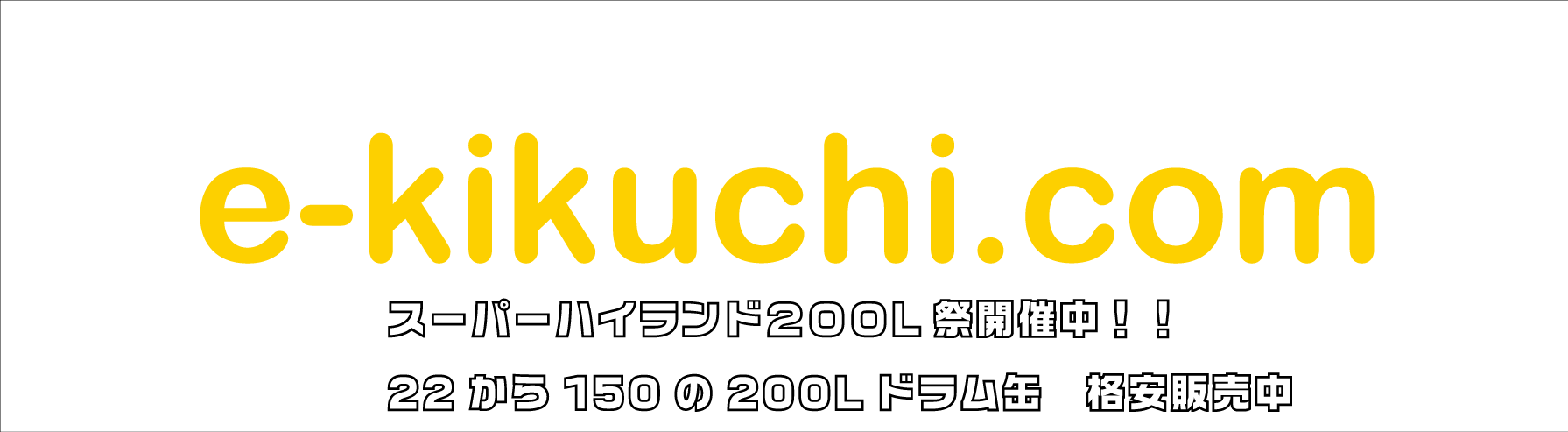 e-kikuchi.com ヘッダー画像