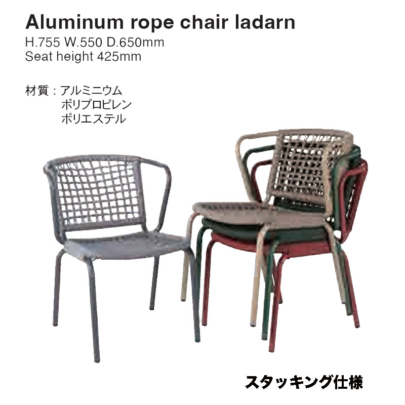 DULTON（ダルトン） アルミニウム ロープ チェア ラダーン RD レッド