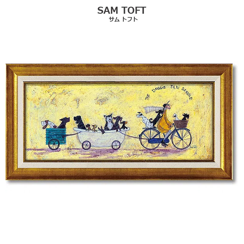 か*な様 【商品名】サム トフト「いぬタクシー」Gel加工 インテリア 額絵 インテリア 絵画 サムトフト 「 いぬタクシー 」 63.5 × 32.5cm