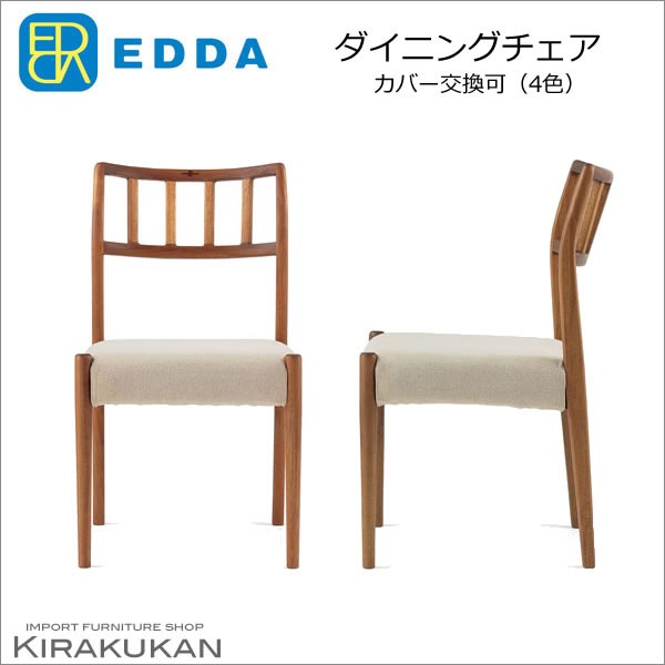 EDDA エッダ ダイニングチェア 椅子 DC30201S 北欧スタイル家具 送料