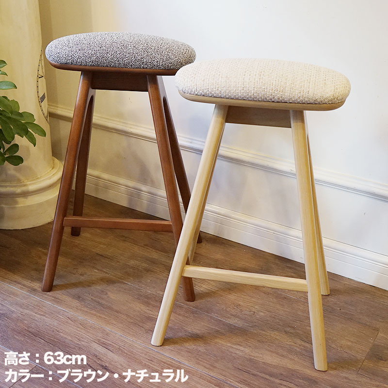 スツール 木製 北欧 ハイスツール 高さ63cm ナチュラル脚 椅子