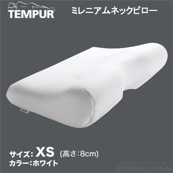 TEMPUR テンピュール 正規品 ミレニアムネックピロー まくら 枕 XS