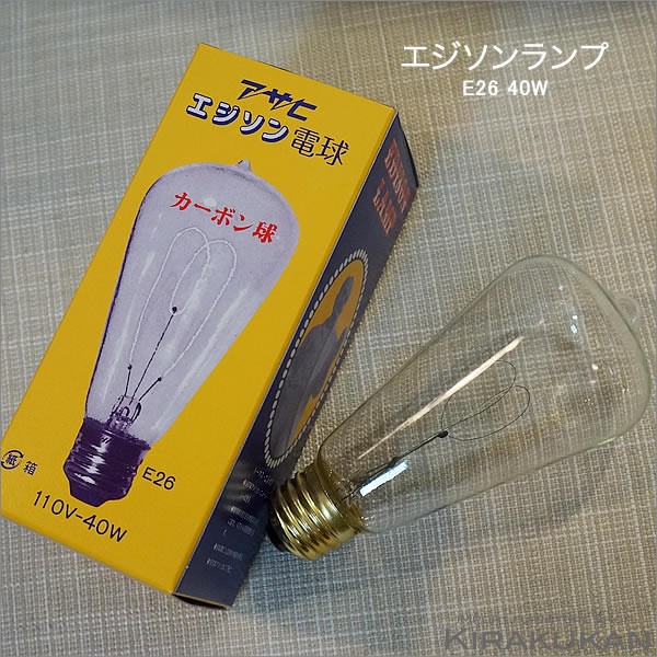 レトロ 照明器具 白熱電球 エジソン球 カーボン球 E26 40W : 0510026 