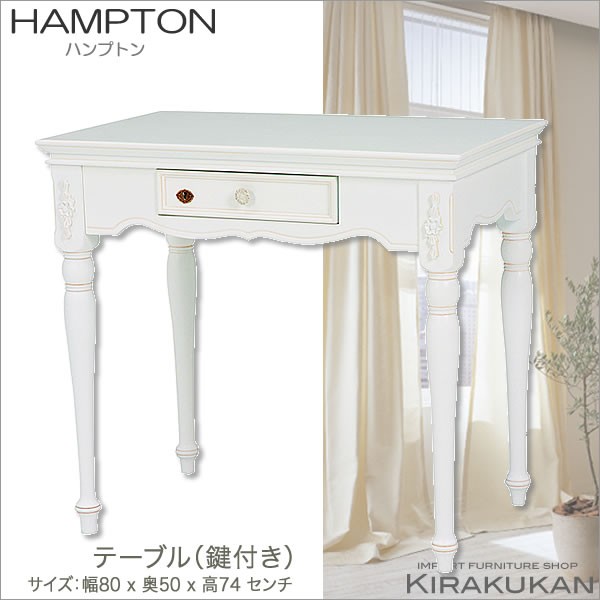 輸入家具 HAMPTON ハンプトン 白家具 テーブル デスク コンソール 送料