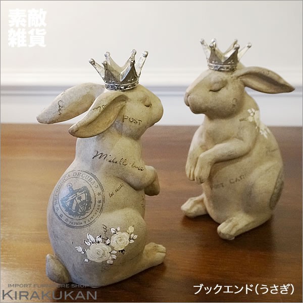 ブックエンド うさぎ 置物 輸入雑貨 インテリア雑貨 : 輸入家具・雑貨 