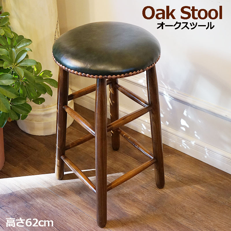 アンティーク家具調 ハイスツール 木製 丸 高さ62cm オーク脚 リ