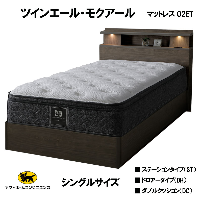 Sealy（シーリー） シーリーベッド セット ツインエール モクアール