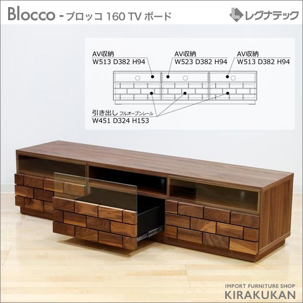 レグナテック Blocco ブロッコ 160 TVボード テレビ台 テレビボード 