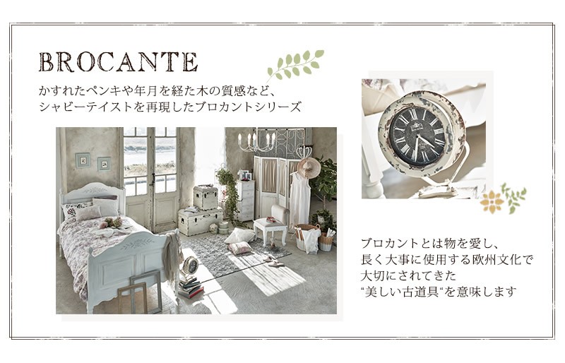 BROCANTE ブロカント チェア 椅子 ホワイト色 フレンチスタイル家具 白 