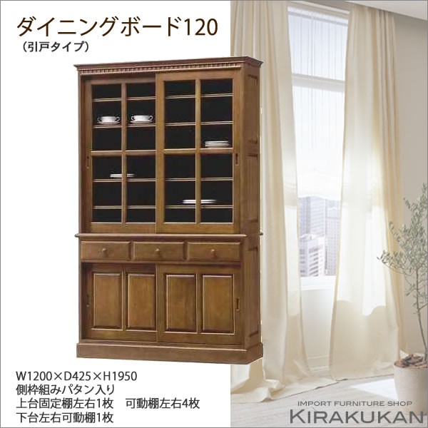 北海道家具 えぞ民芸 食器棚120 ダイニングボード 引戸タイプ