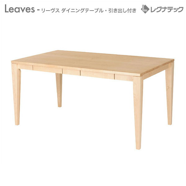 レグナテック Leaves リーヴス ダイニングテーブル 引き出し付き