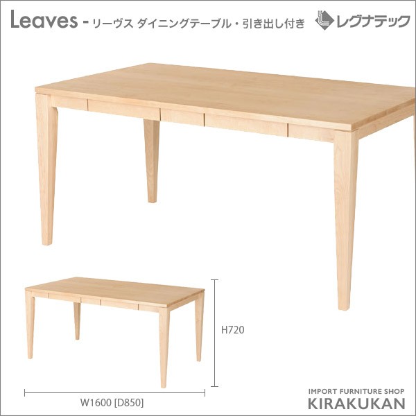 レグナテック Leaves リーヴス ダイニングテーブル 引き出し付き