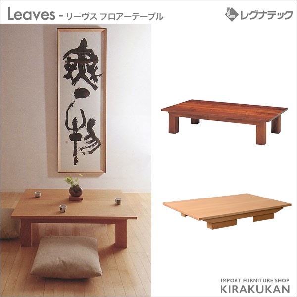 お得】 輸入家具 雑貨の専門店 e木楽館レグナテックLeaves リーヴス