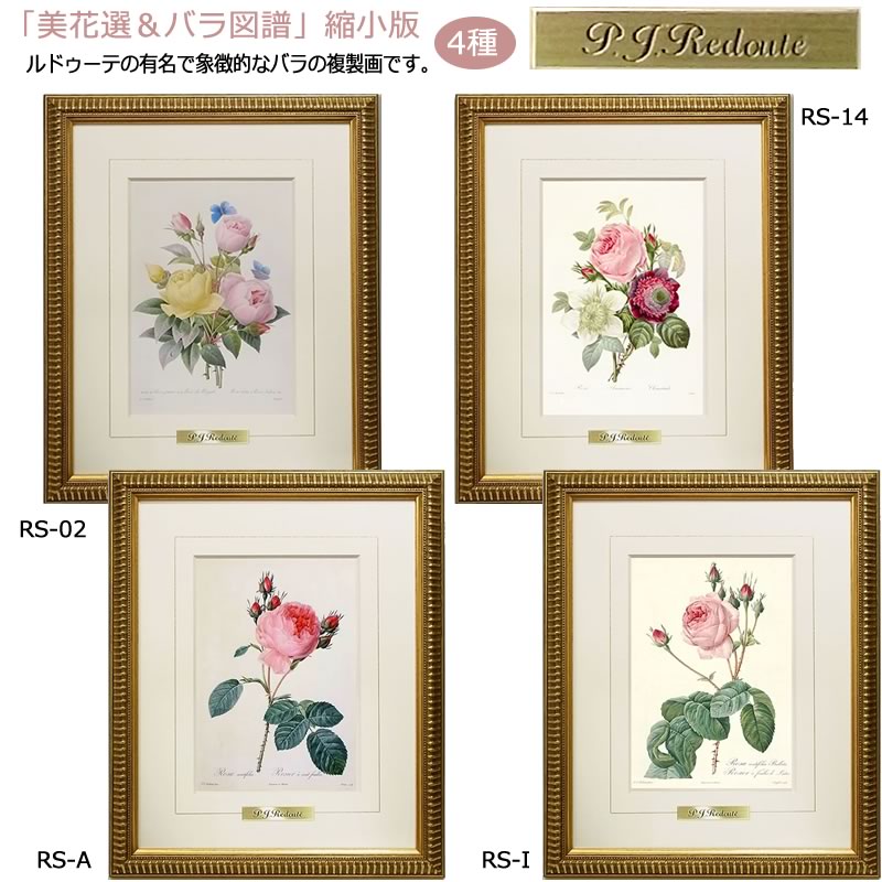 絵画 インテリア ルドゥーテ ローズ 絵額 複製画 『 美花選 バラ