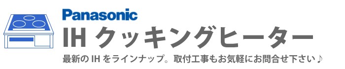 Panasonic／パナソニックのIHクッキングヒーター 関連部材 据え置き