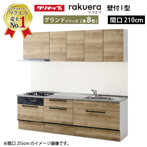 クリナップ システムキッチン ラクエラ W2100 スライド収納 TUシンク グランド Ｉ型 メーカー直送 納期約2週間 超PayPay祭