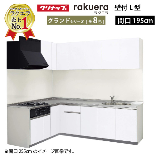 クリナップ システムキッチン ラクエラ W1950 間口195cm 開き扉 グランド L型コンロ側165cm TUシンク 奥行65cm メーカー直送 納期約2週間