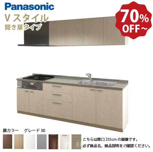 パナソニック システムキッチン Vスタイル 間口210cm W2100mm 壁付I型 扉グレード30 開き扉 奥行65cm メーカー直送